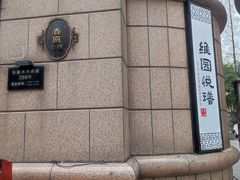 -维园悦谱·海派家常菜(乌鲁木齐南路店)