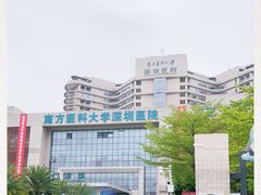 -南方医科大学深圳医院