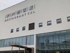 -长兴楼饭店