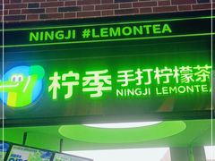门面-柠季·手打柠檬茶(吴江路店)