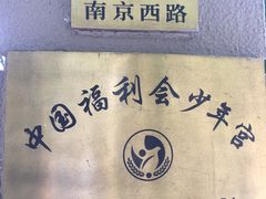 -中国福利会少年宫