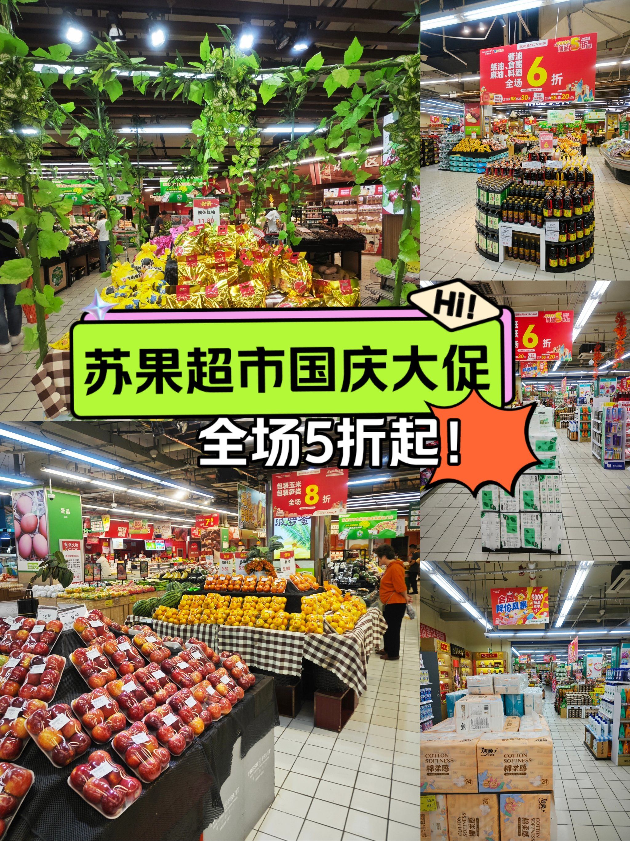 苏果超市国庆大促5折起❗