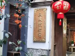 -龙姐私房菜(和顺古镇店)