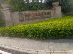 -清远熹乐谷温泉度假酒店
