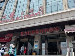 -满汉楼(江畔店)