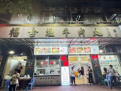 -福合埕牛肉丸(福平路店)