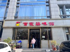 -百家鸡味馆(清泰店)