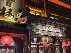 -泰丰楼(前门西大街店)
