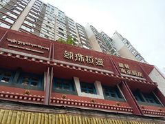 -敏珠拉姆藏餐·南京厨房(富春江东街店)