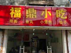 门面-大叔家福鼎小吃(十全街店)