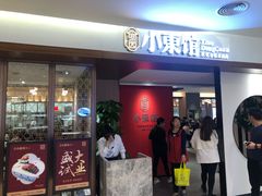 门面-小東馆(东纵路店)