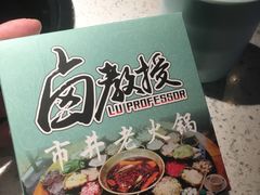 -卤教授老火锅