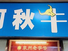 -阿秋牛排(湖心街店)