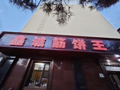 -鑫诚筋饼王(红旗小区店)
