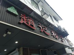 门面-赵记粽子(司前街店)