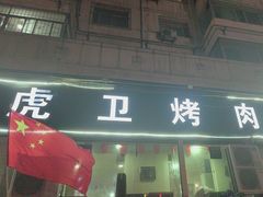 -虎卫烤肉(东关南街店)