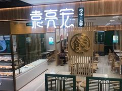 门面-袁记云饺(南门口店)