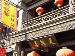 -天兴居(鲜鱼口街店)