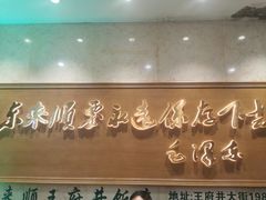 -东来顺饭庄(王府井步行街店)
