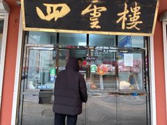 -四云楼烤鸡店(吉庆街店)