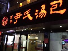 门面-百年尹氏汤包(湖南路狮子桥店)