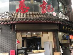 门面-惠记粉汤羊血(小南门店)