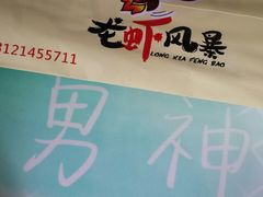 -龙虾风暴(松江店)