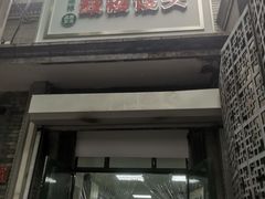 门面-天泽祥·鼓楼馒头(鼓楼店)