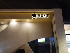 -泽田本家·铜锣烧(TX淮海店)
