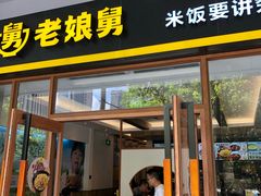 门面-老娘舅(吴淞路店)