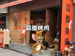 -霸腹烤肉(厦门柚子番店)