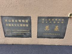 -鸿山遗址博物馆