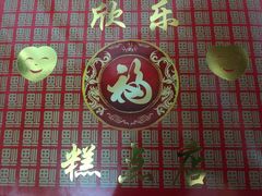 -欣乐糕点店(洪湖里总店)