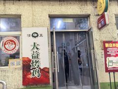 -大益烤鸡