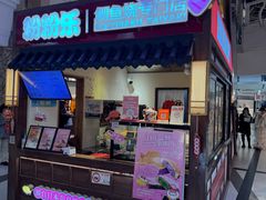 -粉粉乐鲷鱼烧(美罗城店)