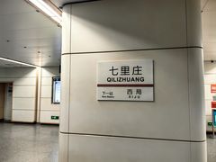 -七里庄(地铁站)