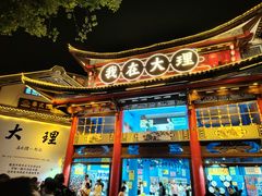 -大理古城