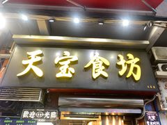 -天宝食坊·啫啫煲大排档(西华路店)