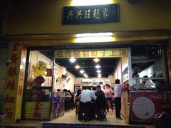 兴兴旺面家-兴兴旺·冬瓜盅·啫啫煲(西华路店)