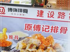 -傅强排骨(成都总店)