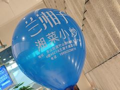 -兰湘子·湘菜小炒(南京江宁万达店)