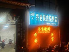 -乔岩保应烧烤店