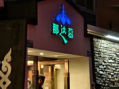 -那达慕蒙古风味酒楼