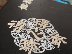 -得心斋(国瑞升平里店)