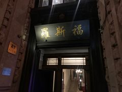 -罗斯福色戒酒吧(外滩店)