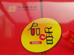 -北京稻香村(方庄店)