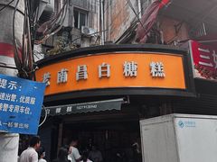 -老南昌白糖糕(大士院店)