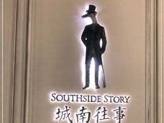 -城南往事(滨江世茂店)