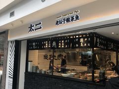 门面-太二酸菜鱼(正大广场店)