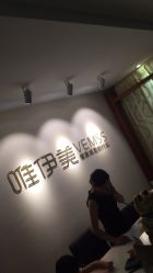 -唯伊美塑身美养连锁